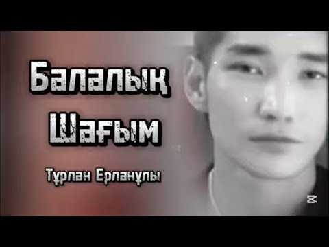 Видео: Тұрлан Ерлан - БАЛАЛЫҚ ШАҒЫМ