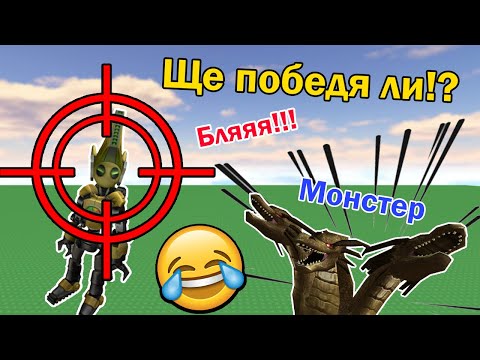 Видео: Монстер срещу ShadowHex!!!