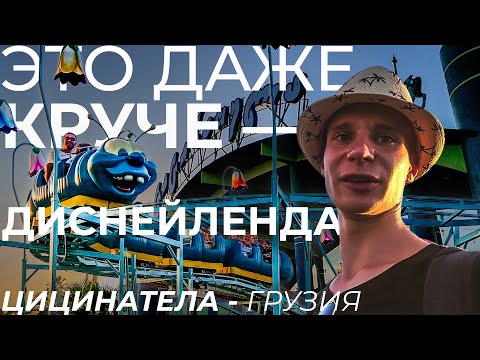 Видео: ЭТО КРУЧЕ ДИСНЕЙЛЕНДА | Парк Развлечений Цицинатела | Грузия Сегодня | Часть 3 | 2025