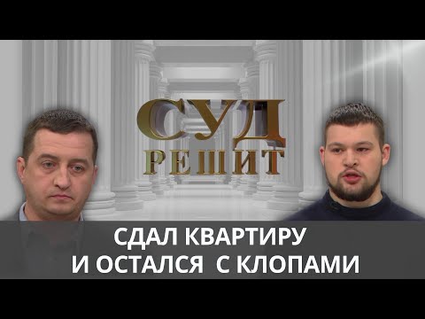 Видео: Можно ли взыскать с арендатора оплату после его выезда из квартиры? Суд решит 16.10.2024