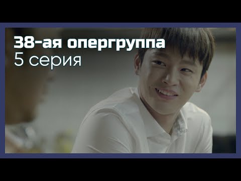 Видео: 38-ая опергруппа | 5 серия