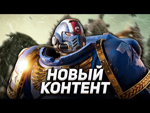 Видео: РАЗРАБЫ АХ**ЕННО ПОЧИНИЛИ SPACE MARINE 2 ОБНОВЛЕНИЕ 4.0!