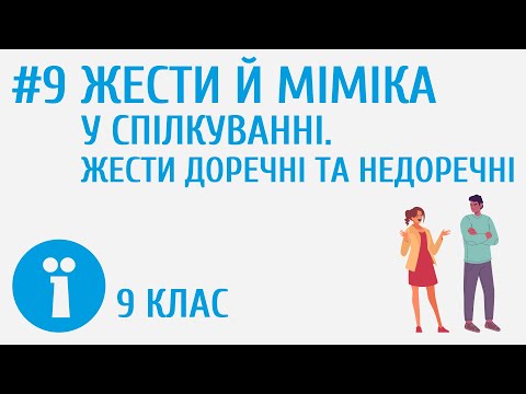 Видео: Жести й міміка у спілкуванні. Жести доречні та недоречні #9