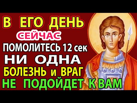 Видео: 9 мая ЕГО ДЕНЬ! ВКЛЮЧИ И НИЧЕГО НЕ БОЙСЯ! Все Болезни и Враги Уйдут! Молитва Святому Георгию