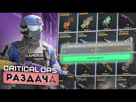 Видео: БЕСПЛАТНАЯ РАЗДАЧА СКИНОВ🤑 SHOW GLOVES AND KNIVES COMBOS! - LIVE STREAM🔴 - CRITICAL OPS/КРИТИКАЛ ОПС