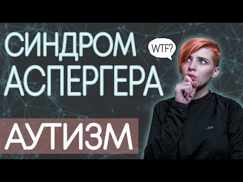 Видео: СИНДРОМ АСПЕРГЕРА. АУТИЗМ. Что со мной не так? Симптомы РАС