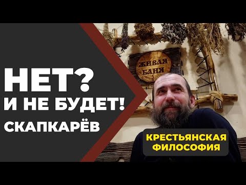 Видео: У кого ничего нет, у того и не будет. Скапкарёв // Живая Баня Бояринцев.