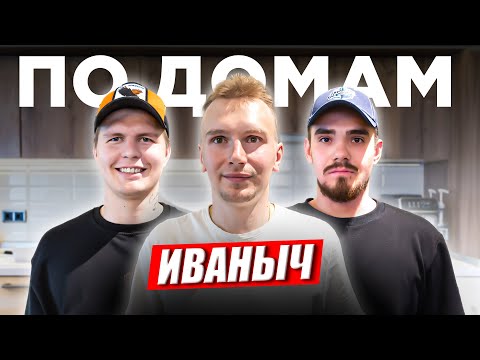 Видео: ИВАНЫЧ HOCKEY BROTHERS: КАК ЖИВЕТ ОДИН ИЗ САМЫХ СИЛЬНЫХ ИГРОКОВ МЕДИАХОККЕЯ?