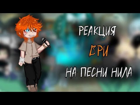 Видео: реакция ври (всё ради игры) на песни Нила 🎶 / WIP часть