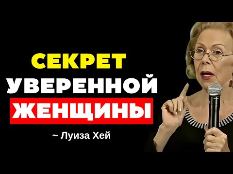 Видео: 9 КЛЮЧЕЙ ДЛЯ ТОГО, ЧТОБЫ СТАТЬ УВЕРЕННОЙ И УВАЖАЕМОЙ ЖЕНЩИНОЙ - Луиза Хей