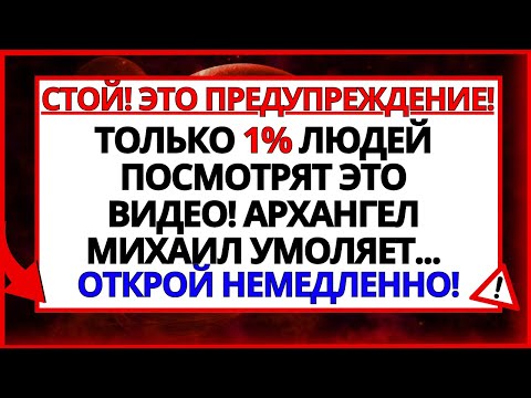 Видео: АРХАНГЕЛ МИХАИЛ УМОЛЯЕТ 30 СЕКУНД, ЧТОБЫ СПАСТИ ВАШУ ЖИЗНЬ!