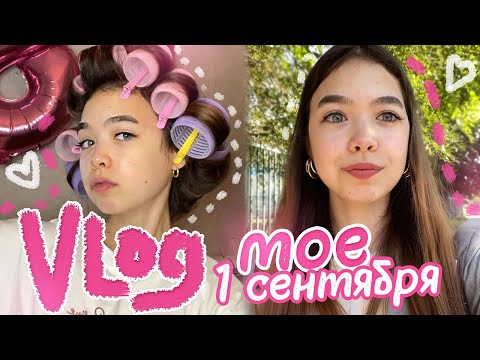 Видео: VLOG 💐 1 СЕНТЯБРЯ в *универе*😱| подготовка и уборка 🧽