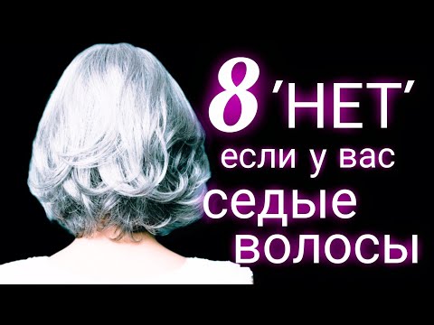 Видео: У Вас Седые Волосы? Не Делайте ЭТОГО НИКОГДА!