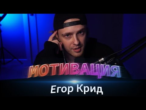 Видео: ЕГОР КРИД - МОТИВАЦИЯ! // СЕКРЕТ КРИДА