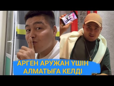 Видео: АРГЕН АЛМАТЫДА// АРУЖАН БІШКЕКТЕ🤣 #бірболайық