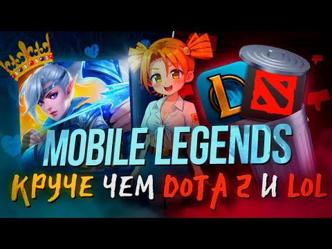 Видео: МОБИЛЬНАЯ ИГРА, КОТОРАЯ УНИЗИЛА ДОТУ И ЛИГУ ЛЕГЕНД! - MOBILE LEGENDS