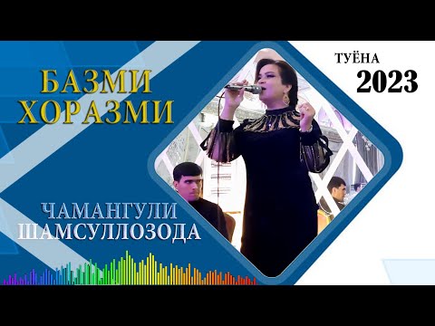 Видео: ЧАМАНГУЛИ ШАМСУЛЛОЗОДА - БАЗМИ ХОРАЗМИ 2023