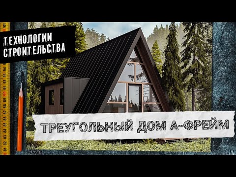 Видео: Дом-шалаш или A-FRAME за 1 миллион рублей — Технологии строительства