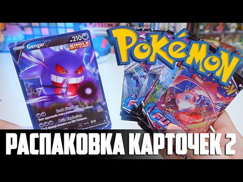 Видео: [ОТКРЫВАЕМ #2]  КАРТОЧКИ POKEMON TCG "FUSION Strike" из США