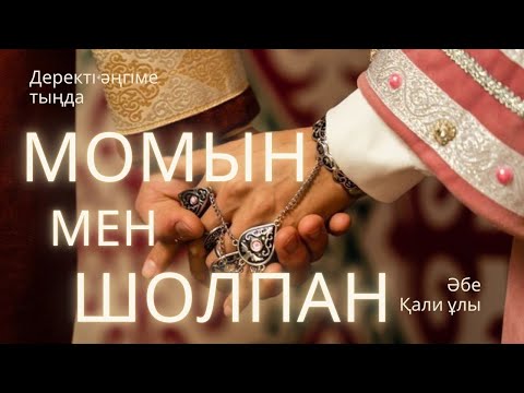 Видео: МОМЫН МЕН ШОЛПАН. ДЕРЕКТІ ӘҢГІМЕ.   #аудиокітап #әңгіме