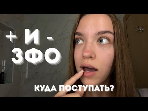 Видео: ОЧКА ИЛИ ЗАОЧКА? КУДА ПОСТУПАТЬ? Мой опыт, как студентки КубГУ