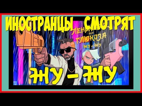 Видео: ИНОСТРАНЦЫ СМОТРЯТ ЛЕНИНГРАД И ГЛЮКОЗА ЖУ ЖУ