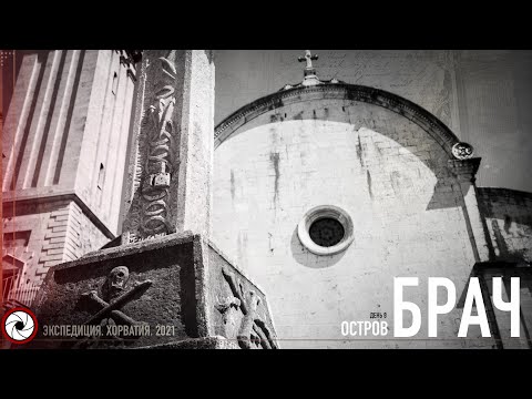 Видео: День 8. Остров Брач. Хорватия 2021