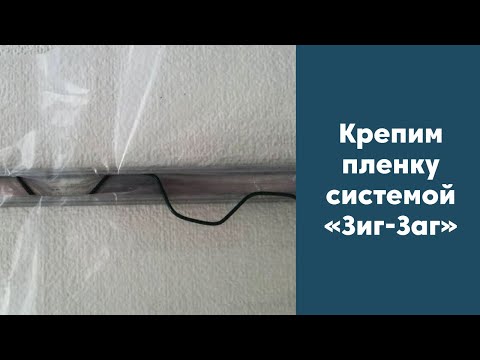 Видео: Популярный способ крепления пленки к теплице | Крепление для пленки — система Зиг-Заг