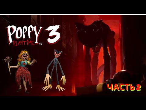 Видео: Poppy Playtime: Chapter 3. Прохождение. Часть 2