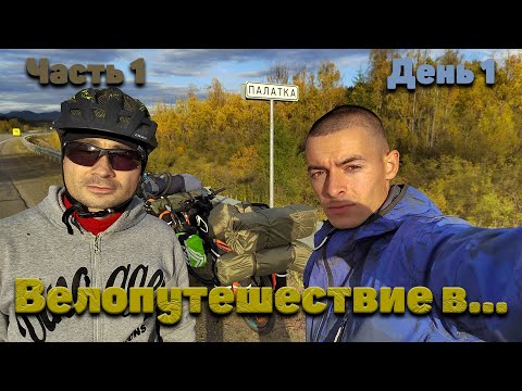 Видео: №1 Велопутешествие 2023!!! Часть 1, первый день в пути. Старт из Магадана. Возвращение на РОДИНУ!