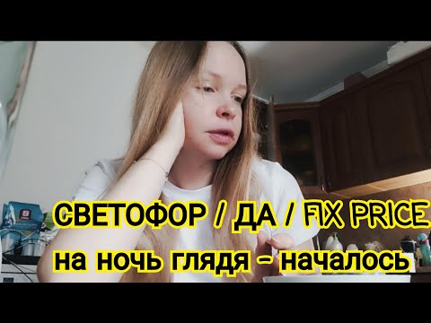 Видео: ВЛОГ : СВЕТОФОР / ДА / FIX PRICE 👍 На ночь глядя - началось 😐 05.10.24