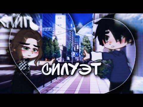 Видео: [Клип]//...♡Силуэт♡...// {Gacha nox} 😻💗