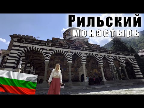 Видео: Рильский Монастырь - первое знакомство | Экскурсия из Софии на 3 часа