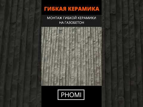 Видео: Гибкая керамика Phomi