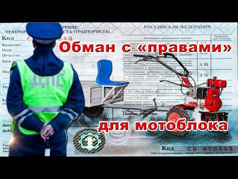 Видео: ОБМАН С ПРАВАМИ НА МОТОБЛОК С ТЕЛЕГОЙ [ КАК НЕ ПЛАТИТЬ ШТРАФ ] РАЗВОД ГИБДД