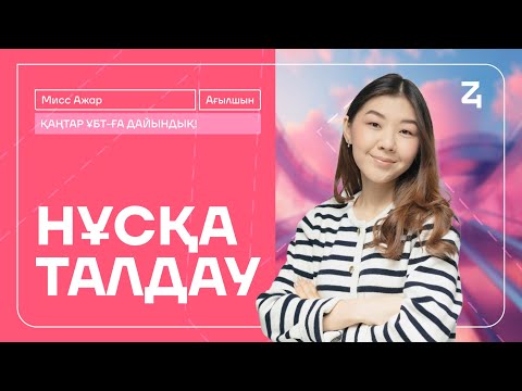 Видео: АҒЫЛШЫН | МИСС АЖАР | ҚАҢТАР ҰБТ 2025