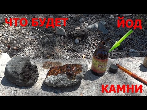 Видео: Простой эксперимент! ЙОД + КАМНИ = ТЕСТ НА ЗОЛОТО
