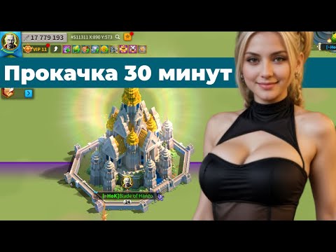 Видео: Как быстро прокачаться без доната rise of kingdoms