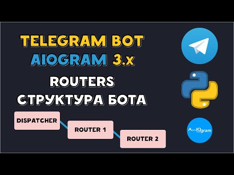 Видео: Роутеры и структура бота AIOgram 3 | PYTHON TELEGRAM BOT | Router