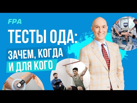 Видео: Тестирование ОДА: зачем, когда и для кого. Научные данные