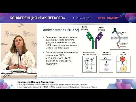 Видео: Тактика ведения больных с EGFR-позитивным  раком легкого. Саранцева К.А.