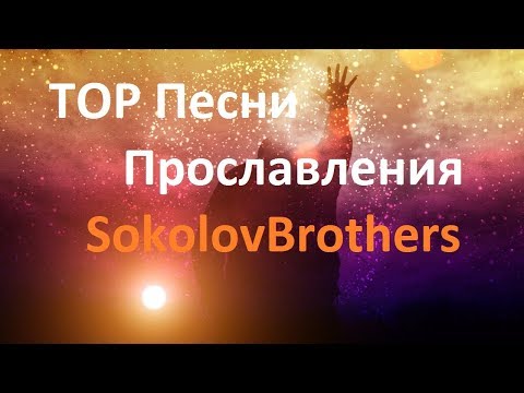 Видео: TOP Песни Прославления SokolovBrothers