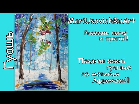 Видео: Поздняя осень гуашью по мотивам Афремова Первый снег #МарияУсович#MariUsovichRUart