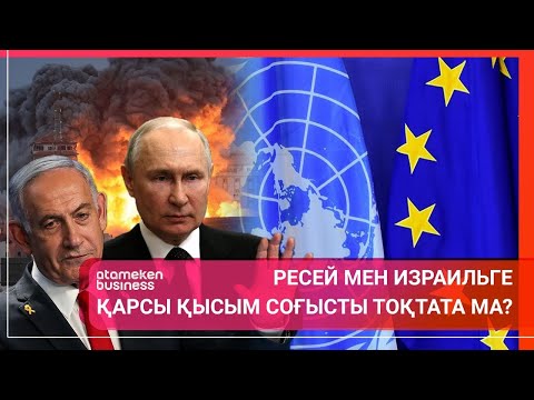 Видео: РЕСЕЙ МЕН ИЗРАИЛЬГЕ ҚАРСЫ ҚЫСЫМ СОҒЫСТЫ ТОҚТАТА МА? | Әлем тынысы