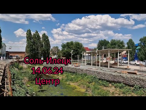 Видео: Соль-Илецк 14.06.2024. Центр.