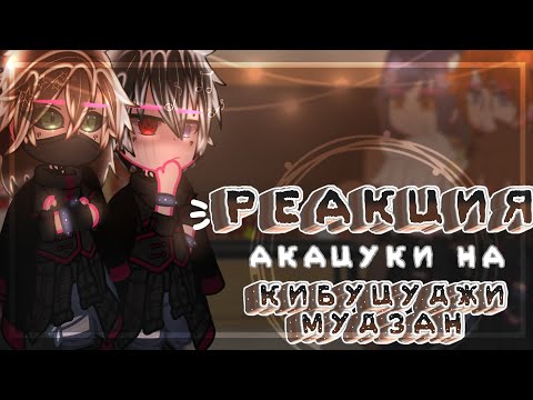 Видео: 🩸Реакция Акацуки на Кибуцуджи Мудзан 🩸//~͙L͙e͙d͙i͙ D͙i͙a͙n͙a͙~͙//