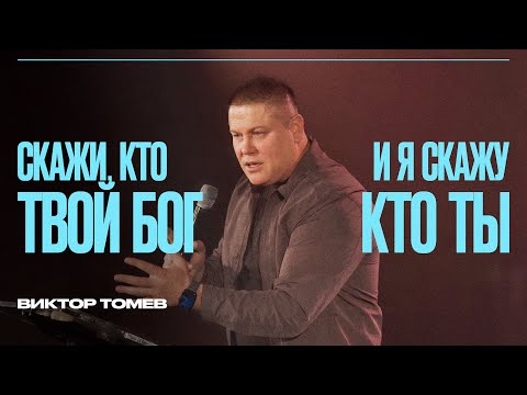 Видео: Скажи, кто твой Бог - и я скажу, кто ты | Виктор Томев