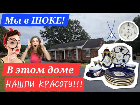 Видео: ЭТО СЛУЧАЕТСЯ РЕДКО! НАШ ПОХОД НА БАРАХОЛКУ БЫЛ НЕ ЗАБЫВАЕМ! Meissen и Weimar Уходят с Нами!