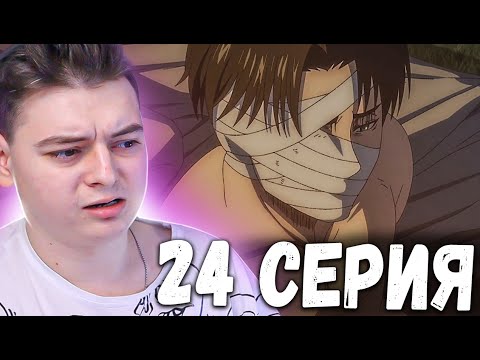 Видео: Атака титанов 4 Сезон 24 Серия | Реакция на аниме | Attack on Titan