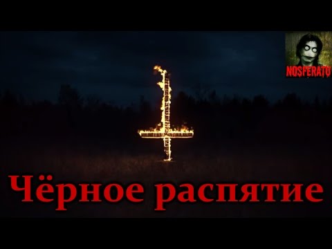 Видео: Истории на ночь - Чёрное распятие